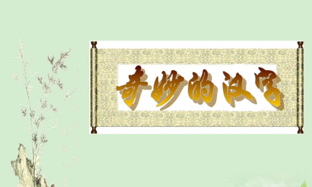 高中语文 (优美的汉字)课件2 新人教版必修1 课件