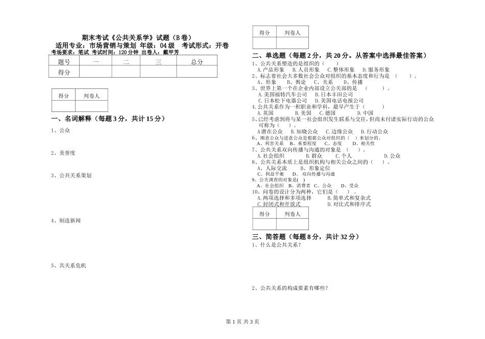《公共关系学》考试试题(含答案)_第1页