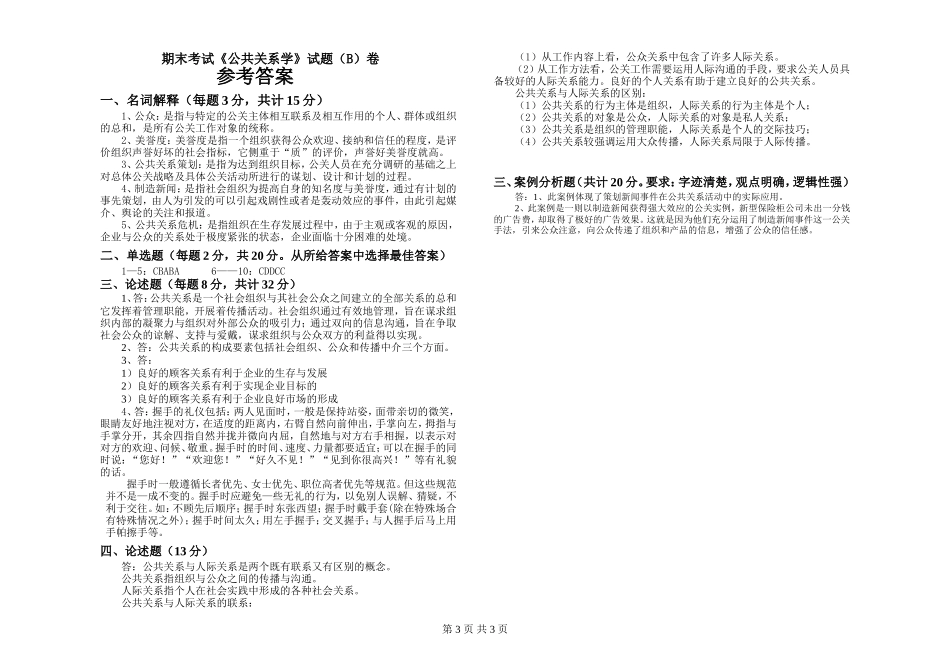 《公共关系学》考试试题(含答案)_第3页