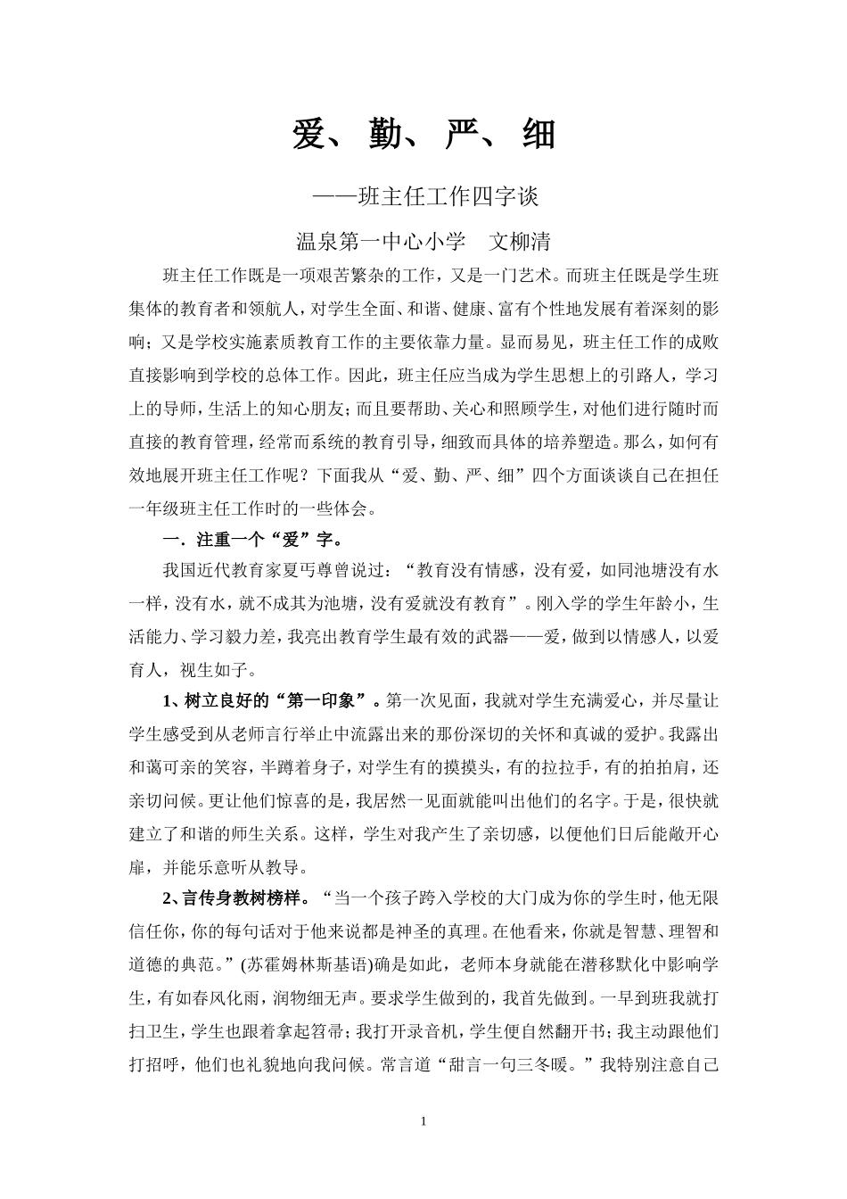 爱、勤、严、细_第1页