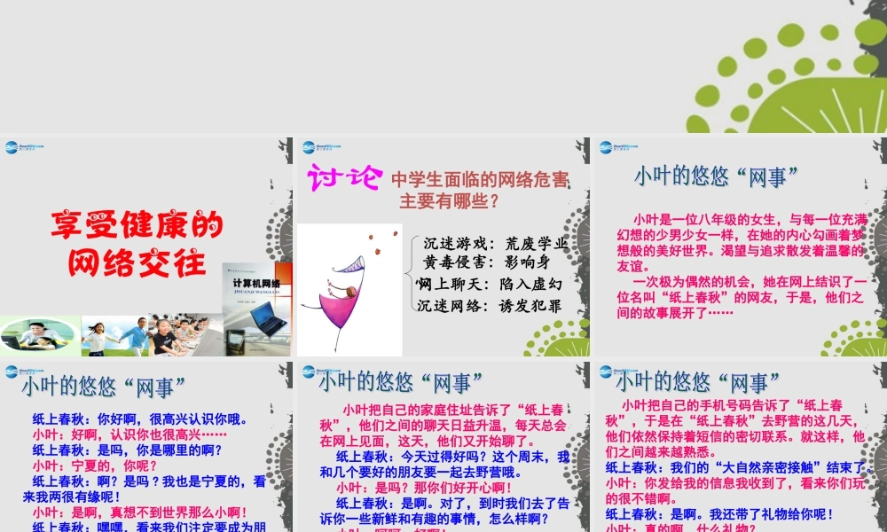 秋八年级政治上册 第六课 第二框 享受健康的网络交往课件 新人教版 课件