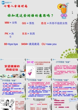 秋八年级政治上册 第六课 第二框 享受健康的网络交往课件 新人教版 课件