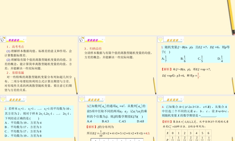 福建省高考数学理二轮专题总复习 专题7第4课时 期望与方差课件