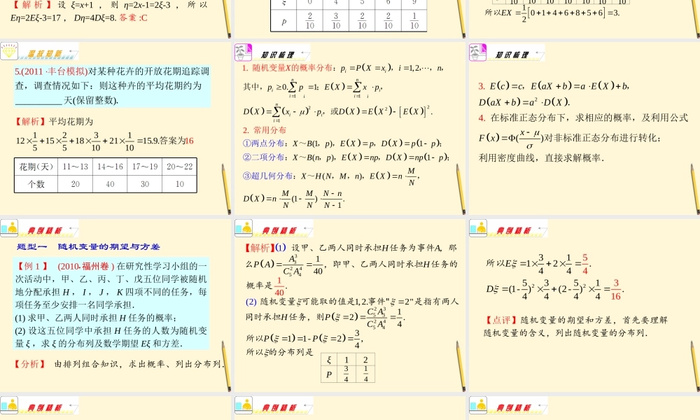 福建省高考数学理二轮专题总复习 专题7第4课时 期望与方差课件