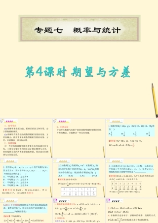 福建省高考数学理二轮专题总复习 专题7第4课时 期望与方差课件