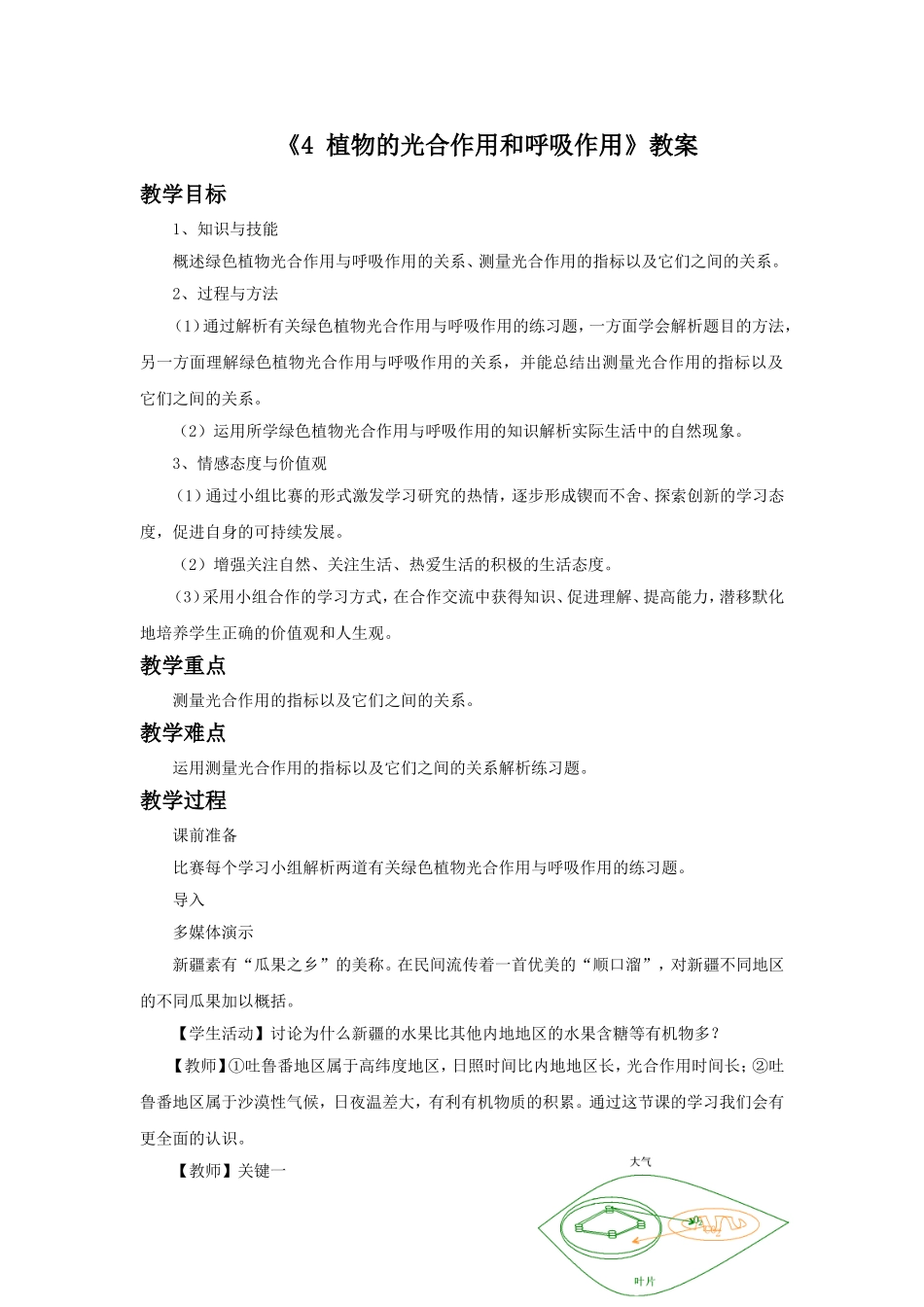《4-植物的光合作用和呼吸作用》教案_第1页