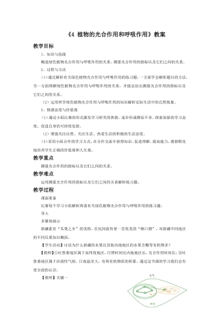 《4-植物的光合作用和呼吸作用》教案