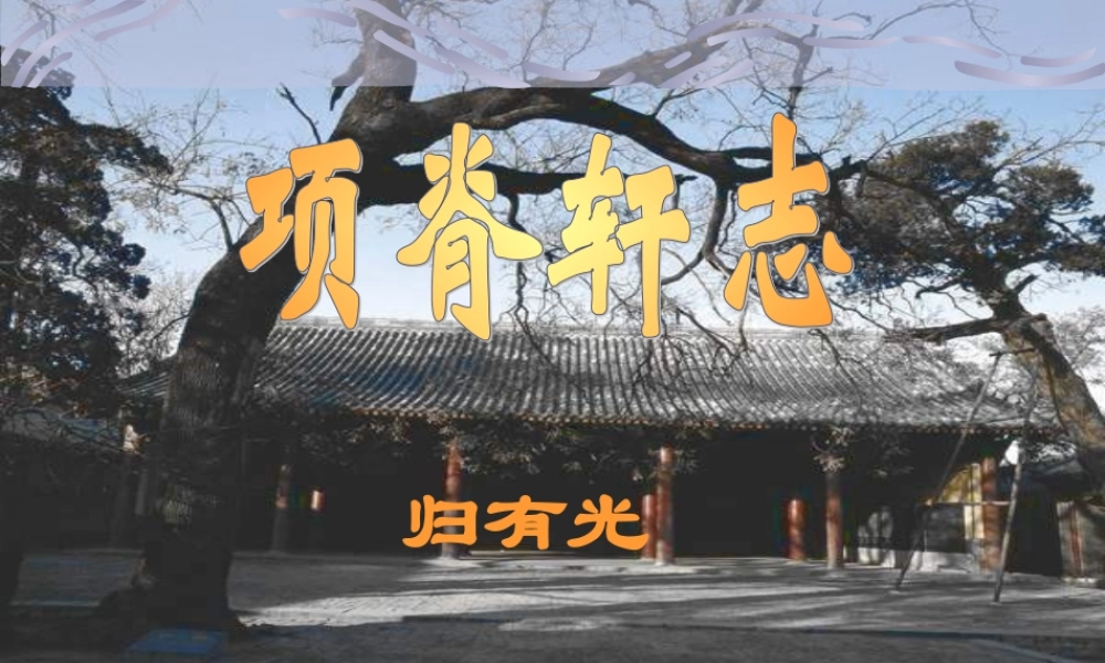 高中语文项脊轩志课件2 苏教版 必修5 课件