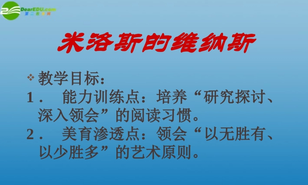 高中语文(米洛斯的维纳斯)课件3 北京版必修1 课件