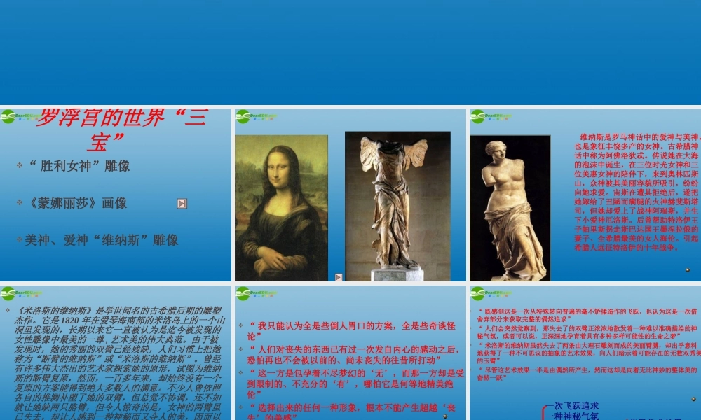 高中语文(米洛斯的维纳斯)课件3 北京版必修1 课件