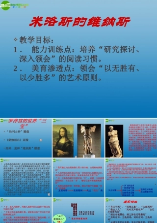 高中语文(米洛斯的维纳斯)课件3 北京版必修1 课件