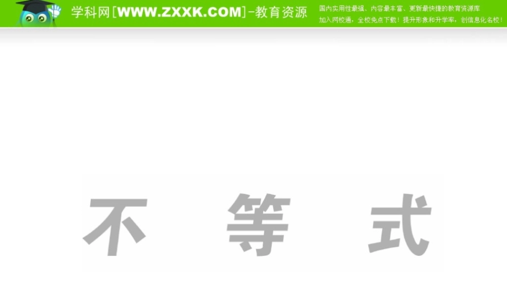 高三数学一轮复习课件—一元二次不等式及其解法 课件