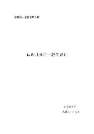 苏教版三年级下册认识几分之一教案