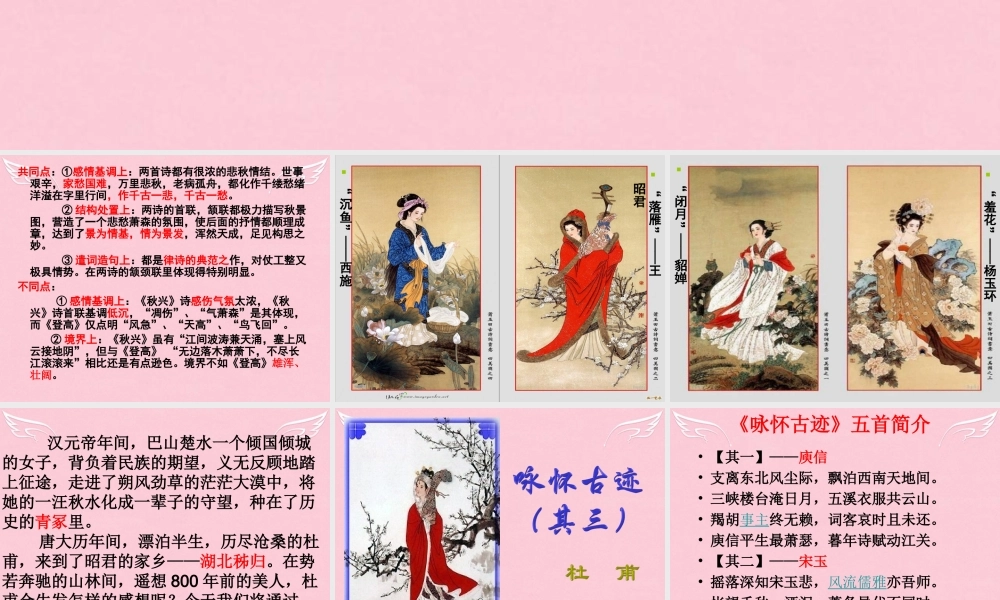 高中语文咏怀古迹其三教学课件新人教版必修3 课件