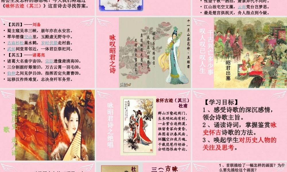 高中语文咏怀古迹其三教学课件新人教版必修3 课件