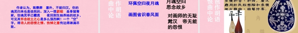 高中语文咏怀古迹其三教学课件新人教版必修3 课件