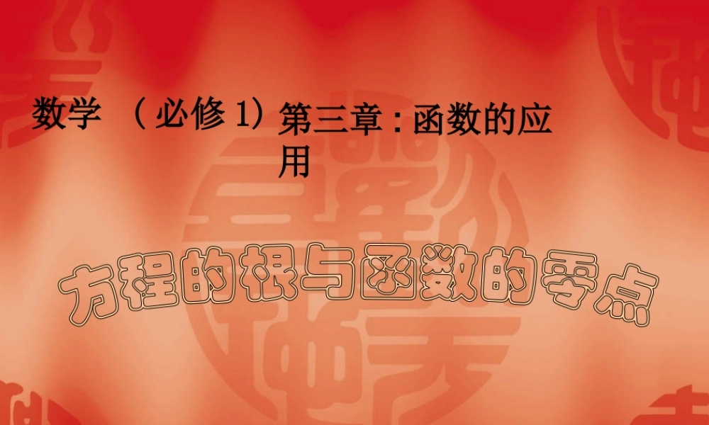 高中数学说课比赛课件：(方程的根与函数的零点)之一(新人教A版必修1) 课件