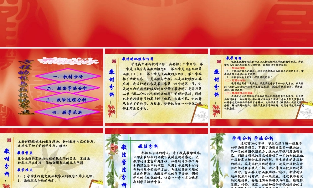 高中数学说课比赛课件：(方程的根与函数的零点)之一(新人教A版必修1) 课件