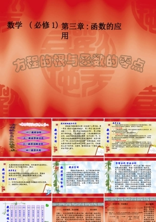 高中数学说课比赛课件：(方程的根与函数的零点)之一(新人教A版必修1) 课件