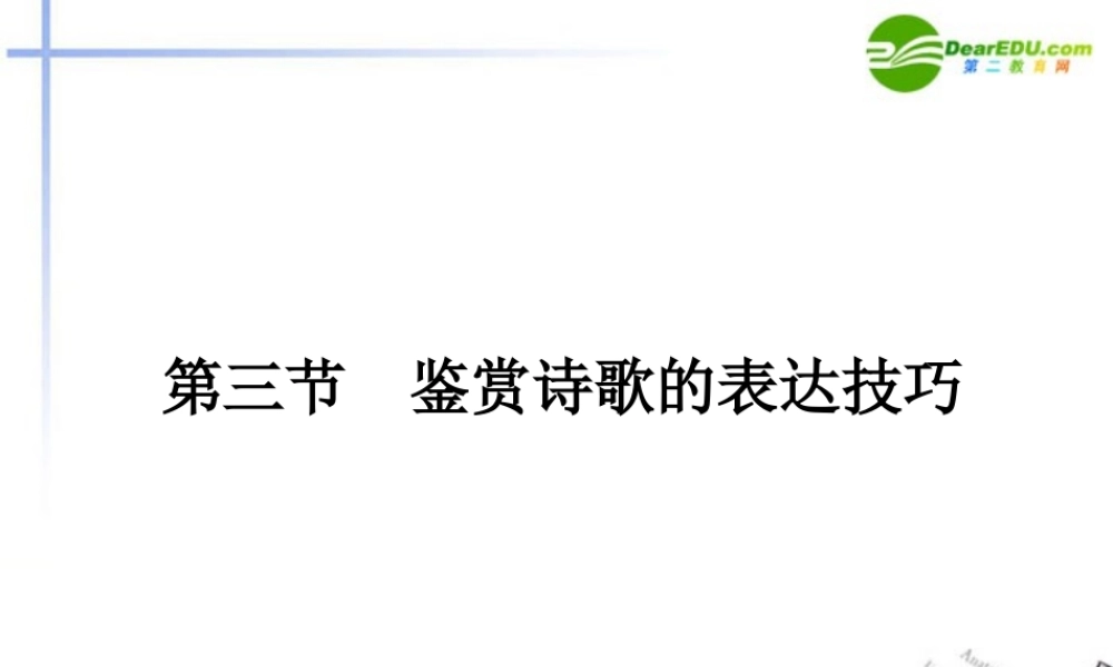 高三语文总复习 第二部分第二章古诗鉴赏 第三节鉴赏诗歌的表达技巧配套课件 苏教版 课件