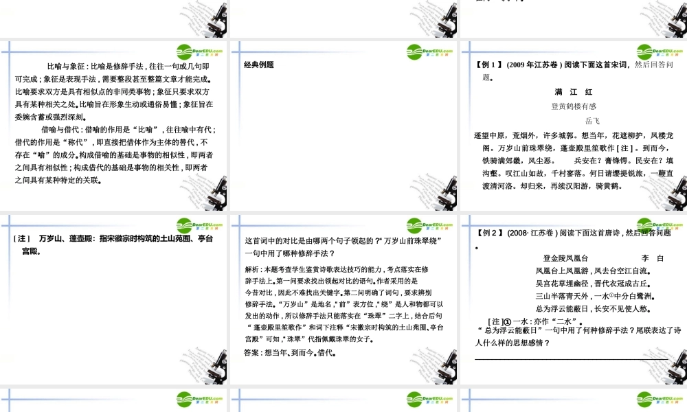 高三语文总复习 第二部分第二章古诗鉴赏 第三节鉴赏诗歌的表达技巧配套课件 苏教版 课件