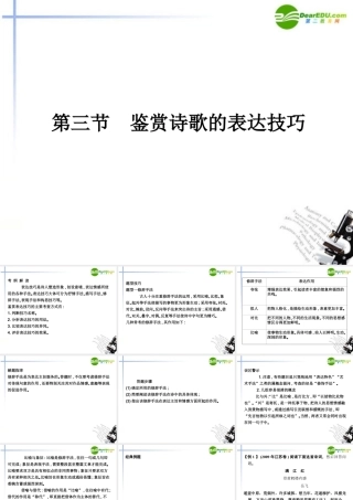 高三语文总复习 第二部分第二章古诗鉴赏 第三节鉴赏诗歌的表达技巧配套课件 苏教版 课件