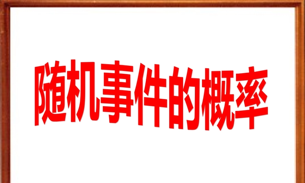 随机事件的概率 江苏省高二数学概率课件集一 人教版 江苏省高二数学概率课件集一 人教版