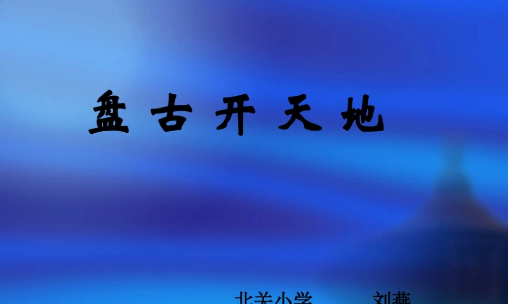 《盘古开天地》课件9