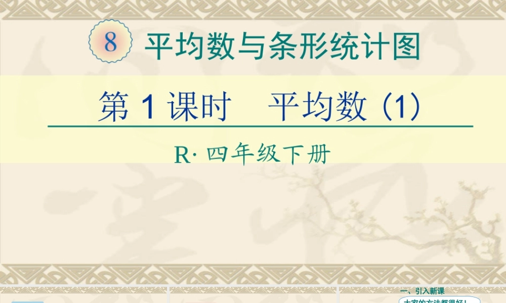 人教2011版小学数学四年级人教版小学四年级下册第八单元平均数课件