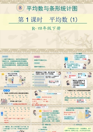 人教2011版小学数学四年级人教版小学四年级下册第八单元平均数课件