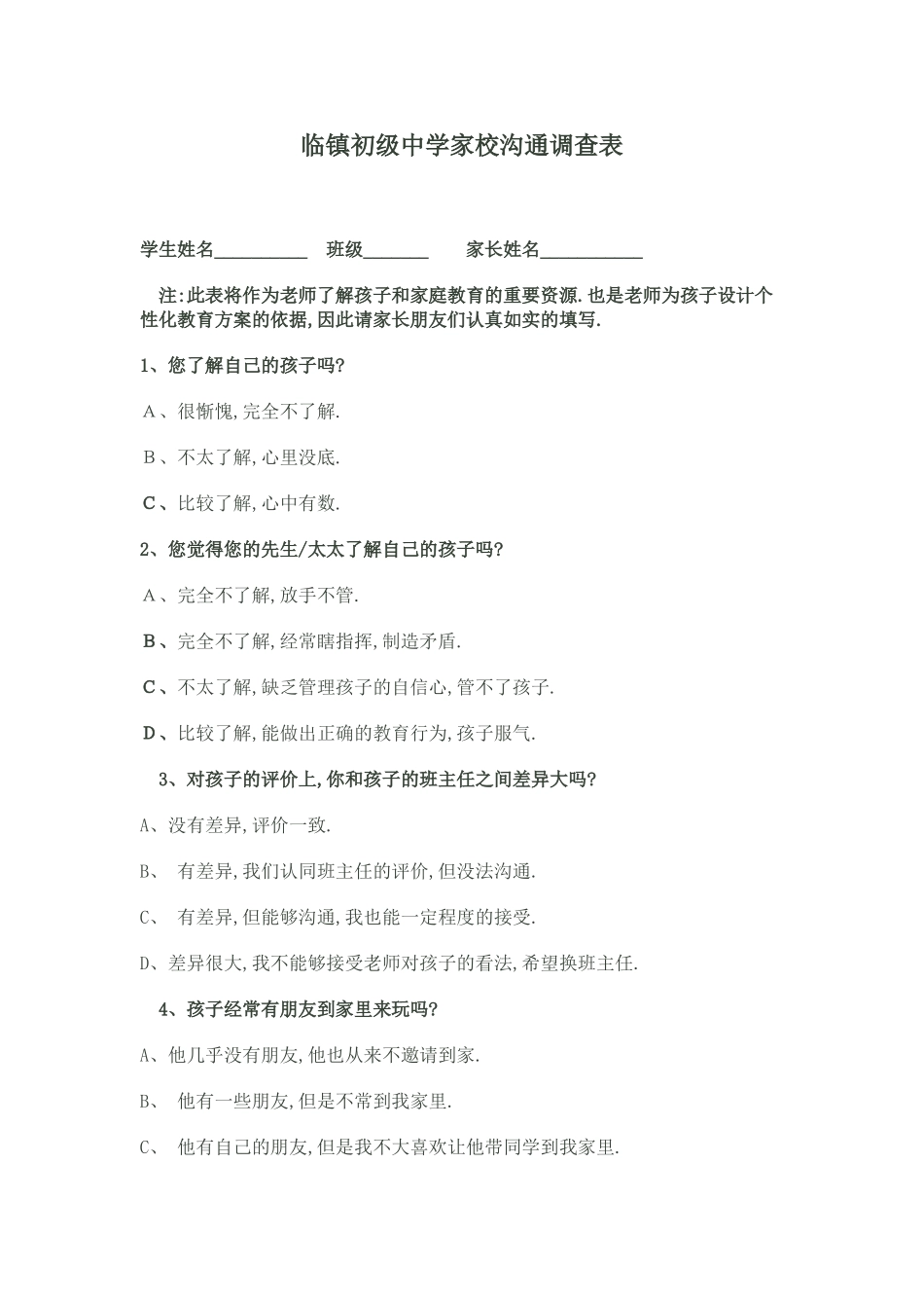 临镇初级中学家校沟通调查表_第1页