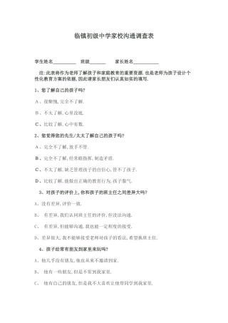 临镇初级中学家校沟通调查表