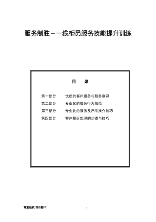 企业员工培训课件：银行服务