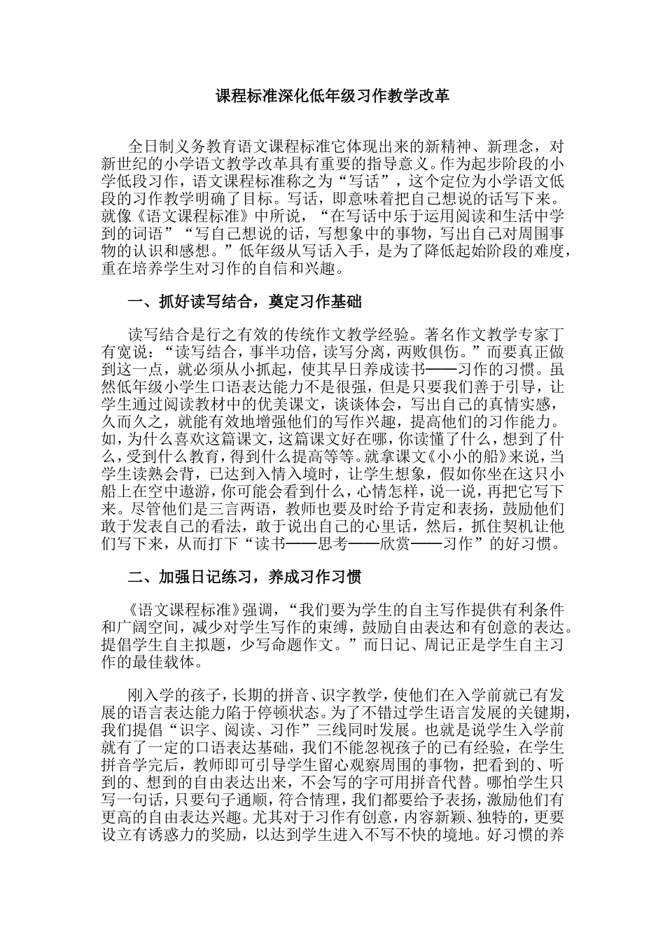 课程标准深化低年级习作教学改革_第1页