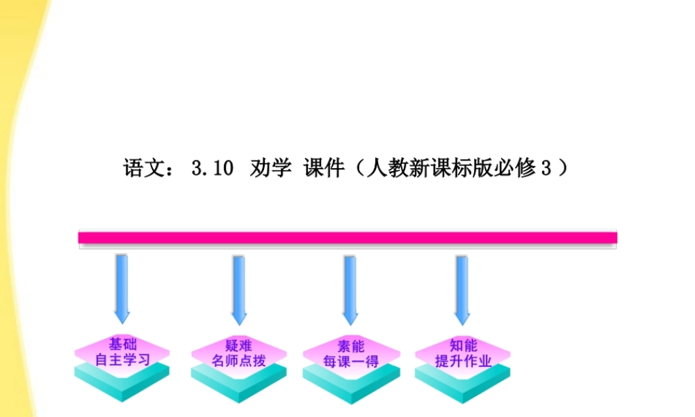高中语文 310 劝学课时讲练通课件 新人教版必修3 课件