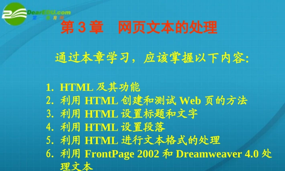 高中信息技术 第3章网页文本的处理课件 粤教版选修3 课件