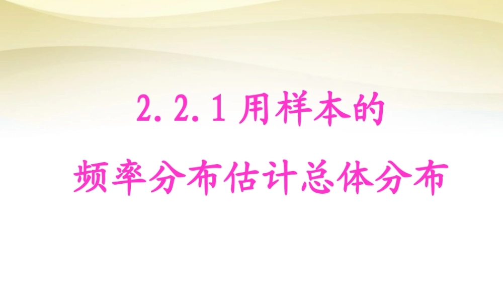 高中数学 2.2用样本估计总体课件 新人教A版必修3 课件