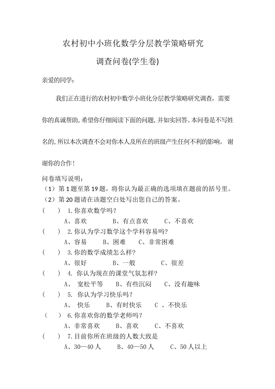 农村初中小班化数学分层教学策略研究调查问卷(学生用)_第1页