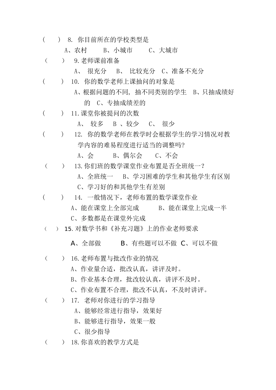 农村初中小班化数学分层教学策略研究调查问卷(学生用)_第2页