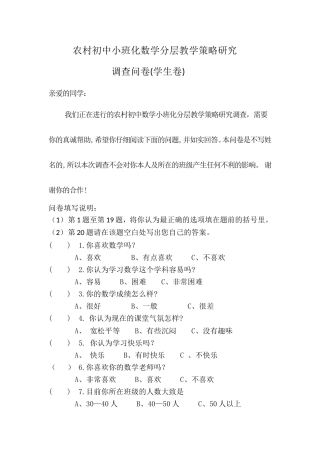 农村初中小班化数学分层教学策略研究调查问卷(学生用)