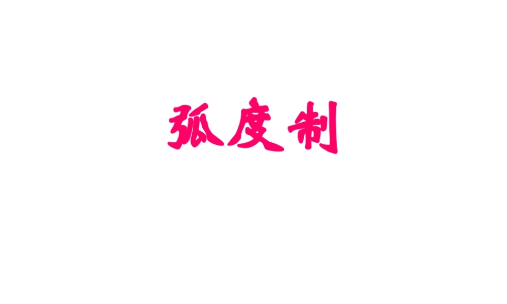 高二数学 弧度制 课件必修4 课件
