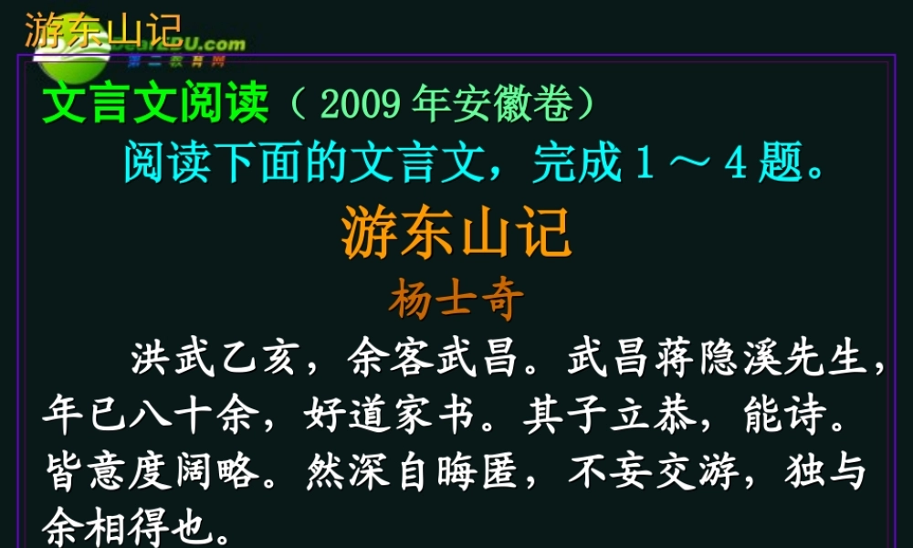 高三语文第一轮复习 文言语段综合练习08游东山记教学课件