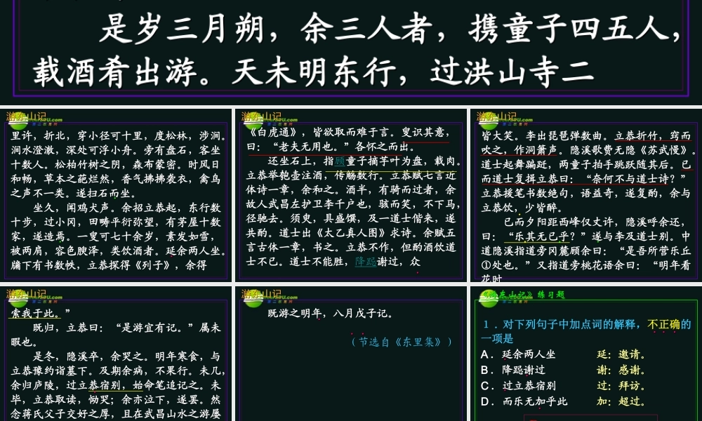 高三语文第一轮复习 文言语段综合练习08游东山记教学课件
