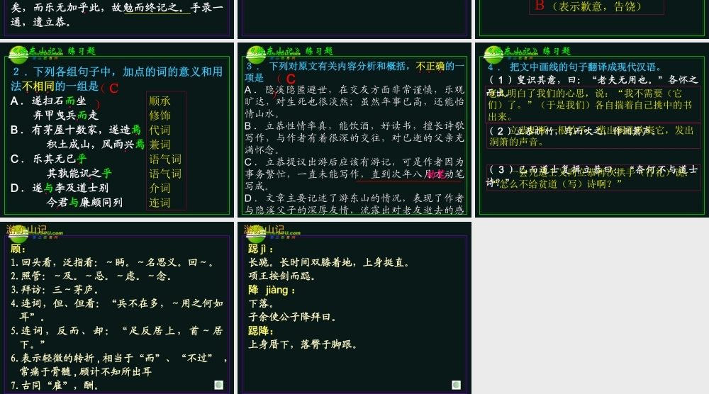高三语文第一轮复习 文言语段综合练习08游东山记教学课件