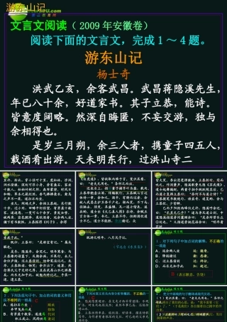 高三语文第一轮复习 文言语段综合练习08游东山记教学课件