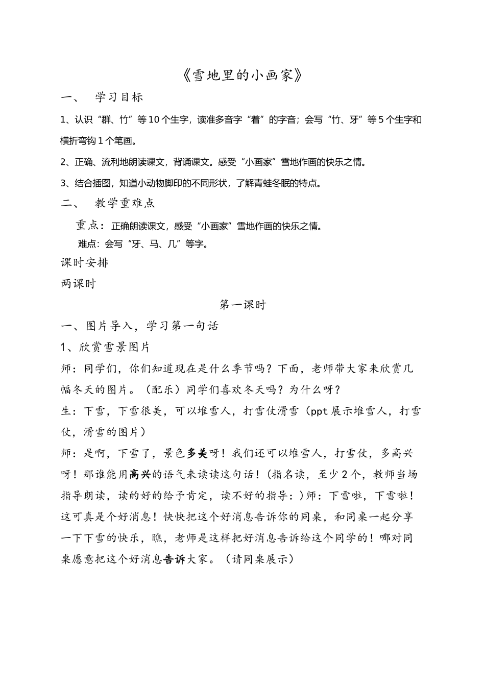 (部编)人教2011课标版一年级上册雪地里的小画家教学设计-(10)_第1页