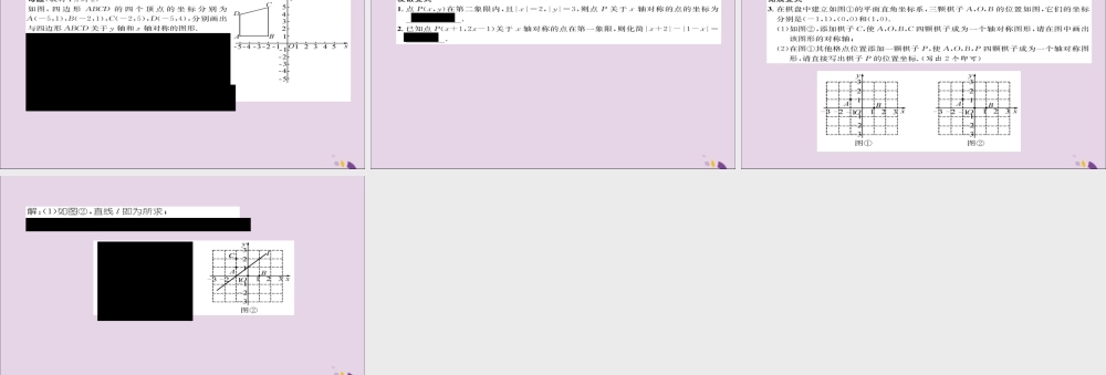 秋八年级数学上册 第十三章 轴对称 13.2 画轴对称图形 第2课时 用坐标表示轴对称练习课件 (新版)新人教版 课件