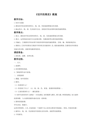《切开的果实》教案1