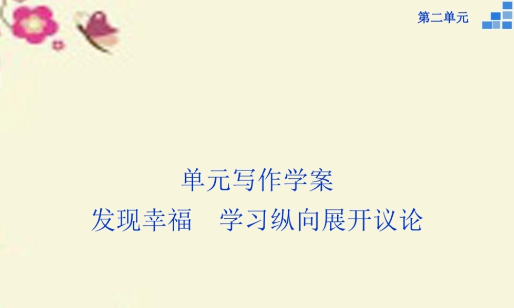 高中语文第二单元写作发现幸福学习纵向展开议论课件新人教版必修4 课件