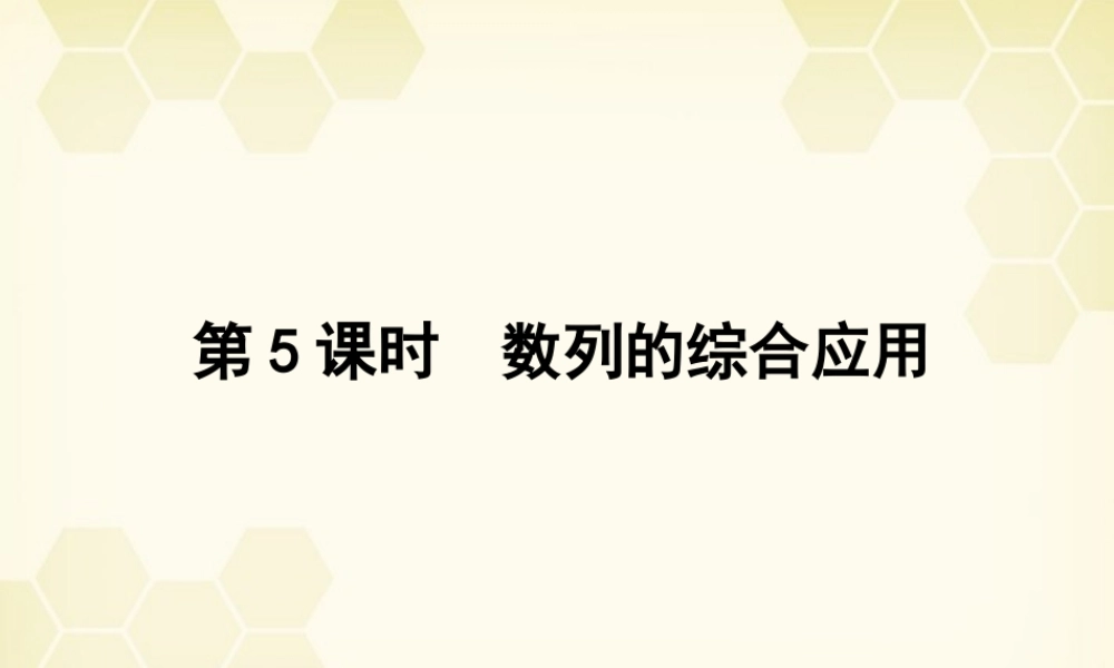 高三数学一轮复习 第五章 第5课时 数列的综合应用课件 文 新人教A版 课件